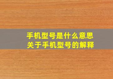 手机型号是什么意思 关于手机型号的解释